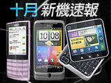 10月新機大賞：要 iPhone 還是要 Android？巨無霸手機現身