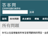 噗浪也有知識+？秘密新功能「答客問」登場