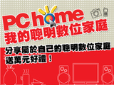 【應用展活動】分享我的聰明數位家庭，送萬元好禮！