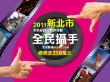 【活動】記錄精彩新北市 全民攝手由你當