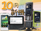 10月新手機大賞：光輝十月群機齊發