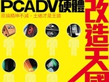 PCADV 硬體改造天國未出刊報告