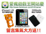iPhone 4S 大方送！愛瘋遊戲王新春慶開站！