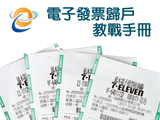 電子發票歸戶教戰手冊，自動對獎、中獎直接匯入戶頭