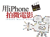 用 iPhone 說故事，我也可以拍自己的電影 ( 得獎名單公布 )