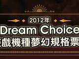 【得獎公佈】2012年Dream Choice 夢幻規格票選  結果出爐！