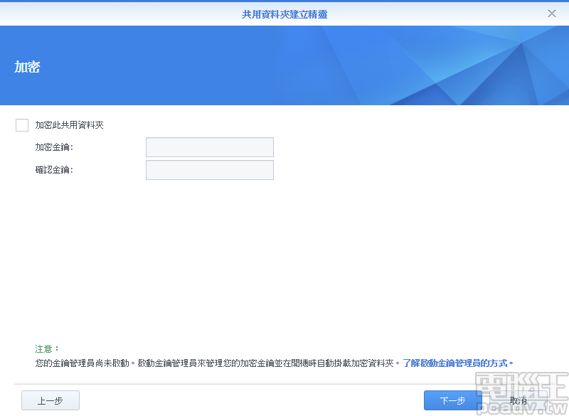 依據實際需求,使用者可選擇是否加密此資料夾,避免整台 NAS 遭人竊取造成機密資料外洩