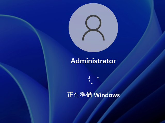 重新開機後就會自動以系統管理員帳號登入。