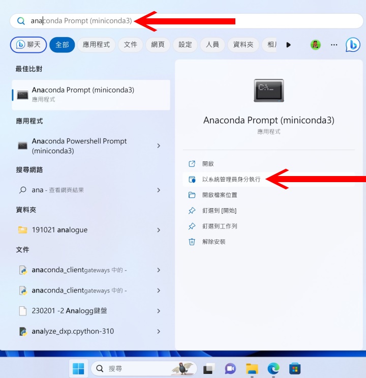 接下來找到Anaconda Prompt執行檔的位置或捷徑(圖例為在開始搜尋ana),點擊滑鼠右鍵並選擇以系統管理員身份執行。