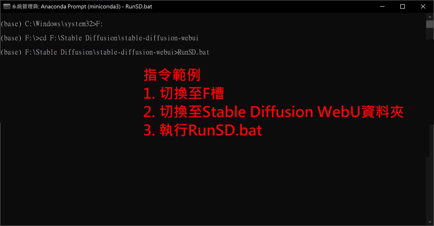 在Anaconda視窗中透過指令切換至「stable-diffusion-webui資料夾」並執行RunSD.bat。