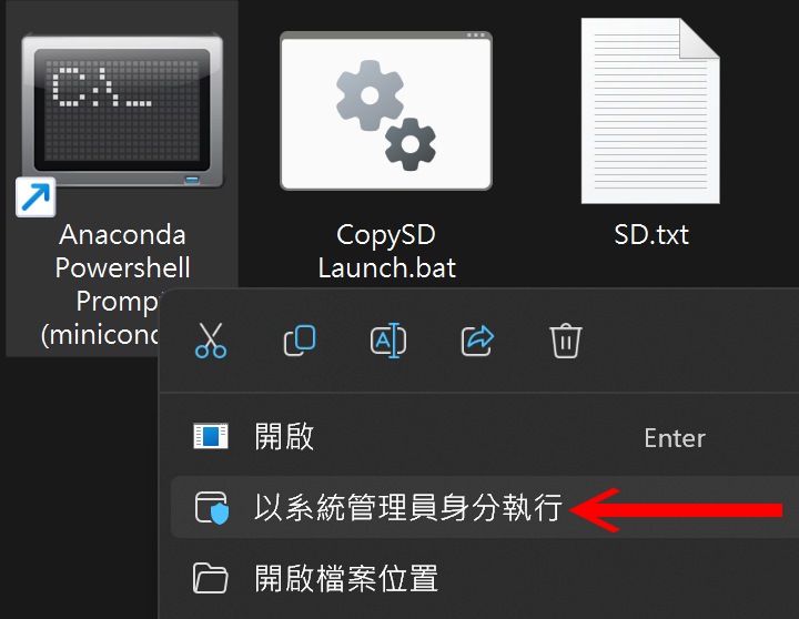 要啟動Stable Diffusion WebU時只需雙擊「CopySD Launch.bat」檔案,並以系統管理員身份執行Anaconda Prompt。