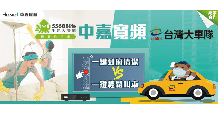 中嘉寬頻攜手台灣大車隊，叫車服務、居家清潔一鍵到家