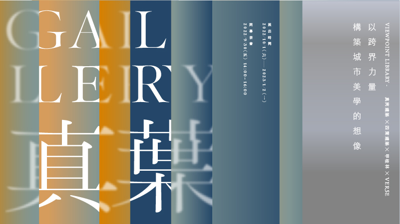 「以跨界力量,構築城市美學的想像」,文化據點「Gallery 真葉」舉辦正式開幕茶會