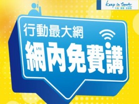 中華電信網內免費講、月租 33 升級和新超值購機，那一個適合你？