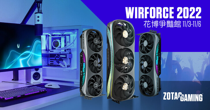 ZOTAC首次參加臺北電競嘉年華「WirForce 2022」 亞洲首度發布ZOTAC GAMING GeForce RTX 40系列