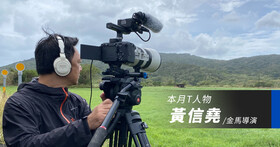 適合年輕創作者入手的專業攝影機！金馬導演黃信堯暢談 Sony FX30 使用心得