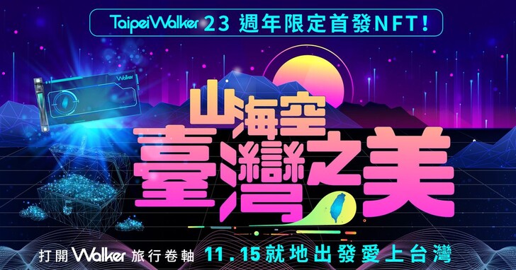 TaipeiWalker23週年慶，全新山海空・臺灣之美NFT限量發售