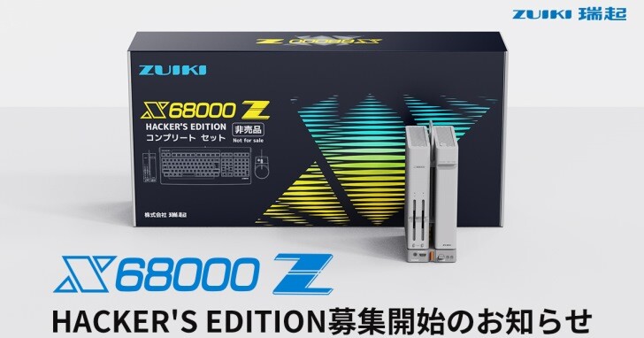 ZUIKI推動X68000 Z Hacker’s Edition募集，延攬專業玩家一起投入開發