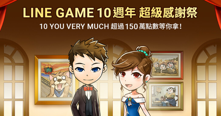 LINE GAME歡慶10週，免費貼圖限時下載、超過150萬LINE POINTS大放送
