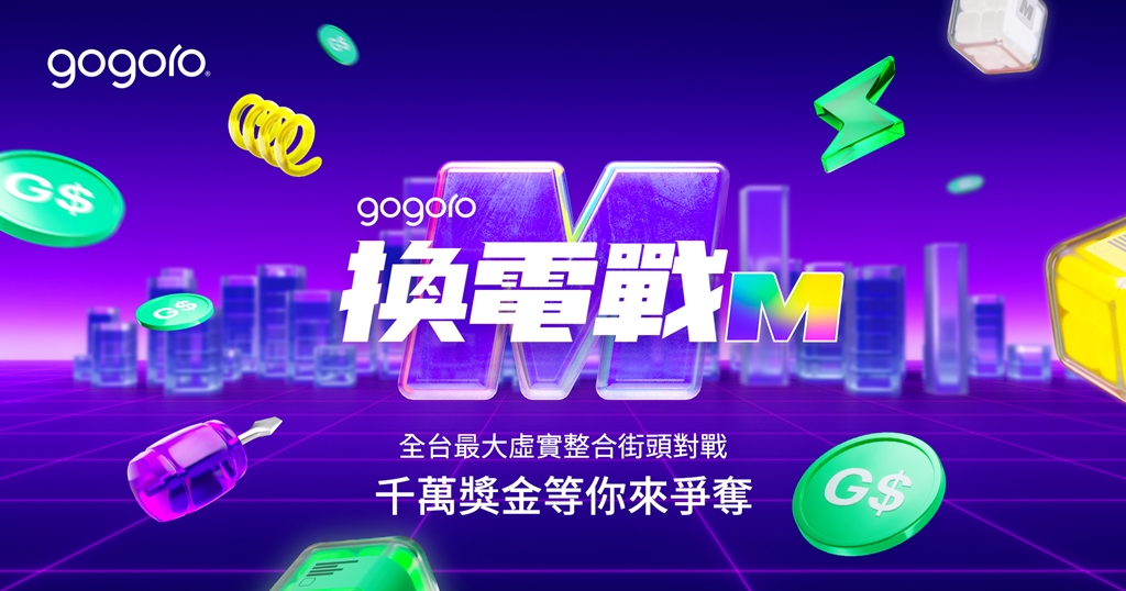 「Gogoro 換電戰 M」12/1 正式開打!交換電池就能分千萬獎金