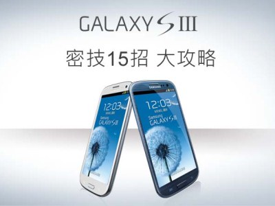 【 公佈得獎名單】【 送你GALAXY SIII 】Samsung GALAXY SIII 密技15招 大攻略 票選活動