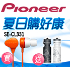 可水洗‧Pioneer CL331超防水耳道式耳機  運動水壺加碼送