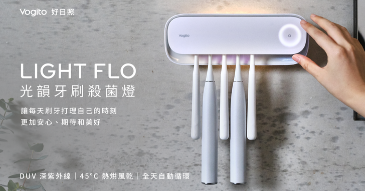 好日照Light Flo光韻牙刷殺菌燈，實踐美學乾淨生活