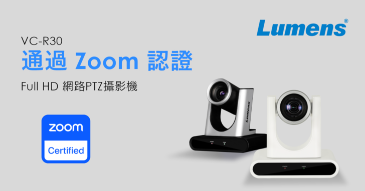 Lumens捷揚光電VC-R30 Full HD網路PTZ攝影機 獲得Zoom Rooms認證