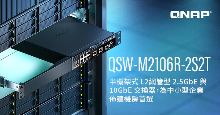 QNAP 新款 QSW-M2106R-2S2T 半機架式 L2網管型 2.5GbE 與 10GbE 交換器，機櫃空間利用率大增，為中小型企業佈建機房首選