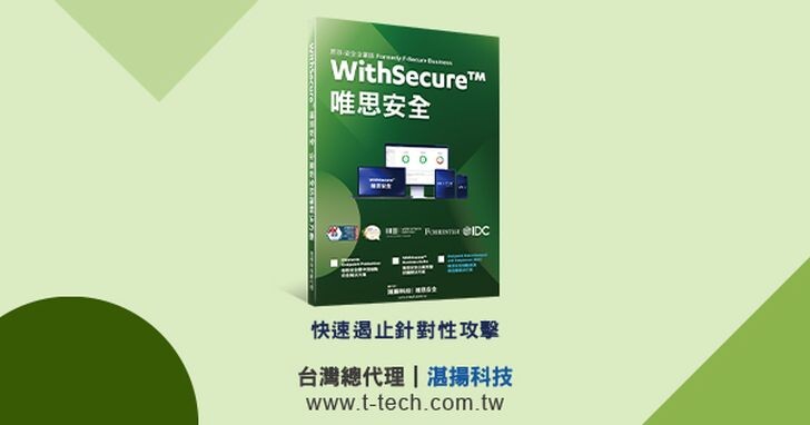 WithSecure唯思安全推出全新中文版EDR端點偵測與響應解決方案