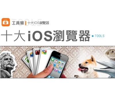 10款 iOS 瀏覽器介紹，你喜歡那一款？