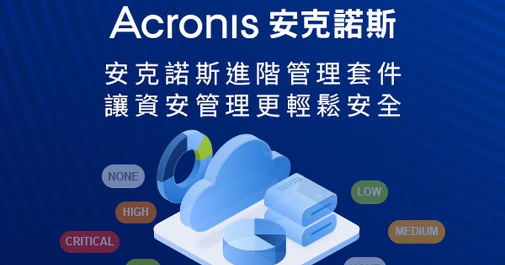 安克諾斯進階管理安全套件,讓資安管理更輕鬆同時提升營運安全性