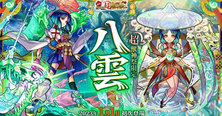 《怪物彈珠》舉辦「新年超獸神祭」，限定新角色「八雲」登場