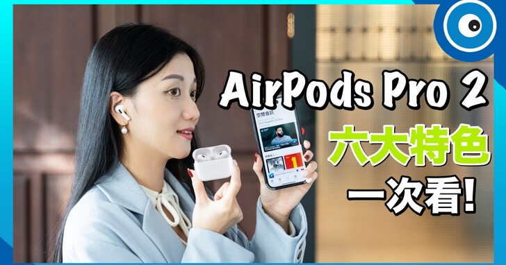 蘋果 AirPods Pro 2 六大重點特色一次看！一、二代差在哪裡？