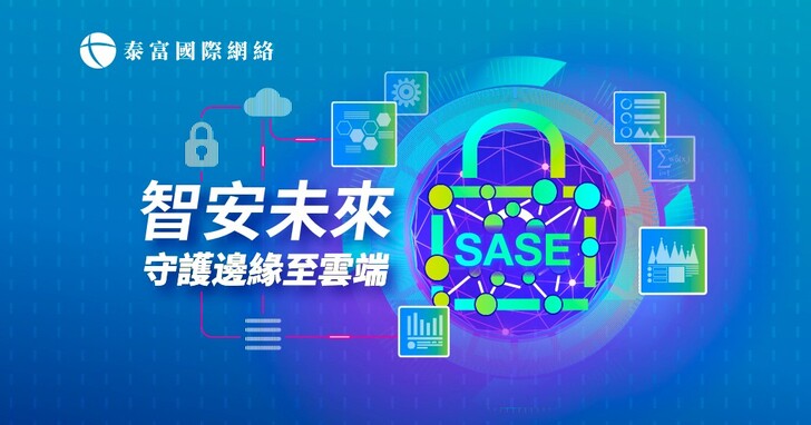 泰富國際網絡推出 全新SASE安全存取服務邊緣  無縫整合SD-WAN服務 實現邊緣至雲端全方位防護