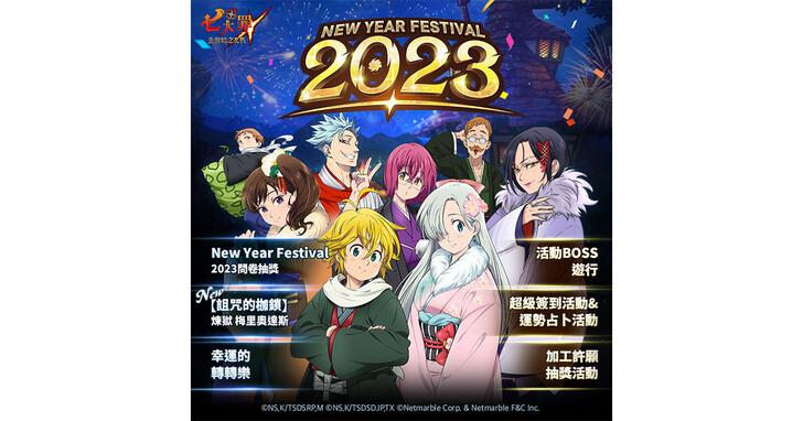 《七大罪：光與暗之交戰》推出更新，New Year Festival 2023登場！