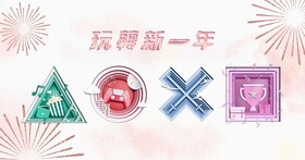 PlayStation玩轉新一年 ，兔年「開運大禮」及「新春尋寶趣」贏走豐富獎品