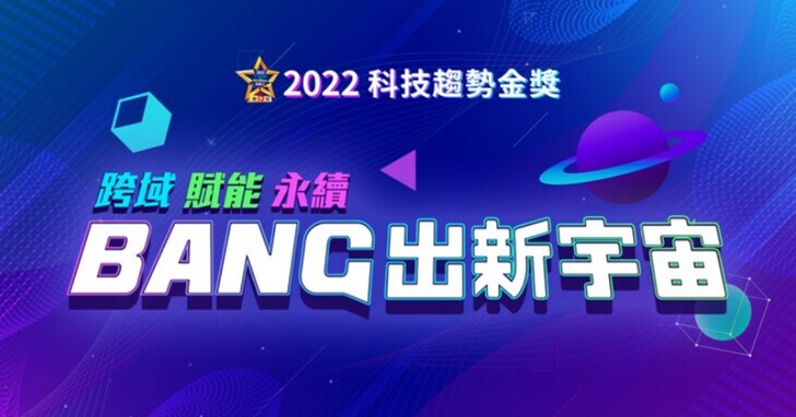 「跨域x賦能x永續  BANG出新宇宙」 2022 年台灣 10 大最強科技產品揭曉