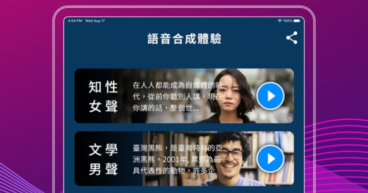 AI中文語音合成服務「宏正優聲學」推出限量企業體驗版免費試用
