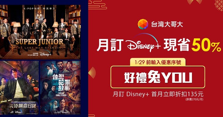台灣大新春賀歲，訂閱Disney+首月五折優惠