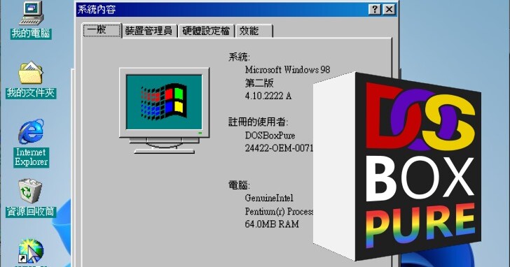 Windows 98復活計劃（二）：DOSBox Pure介紹
