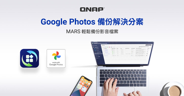 備份手機照片首選！QNAP NAS 支援 Google 相簿備份，減輕空間焦慮