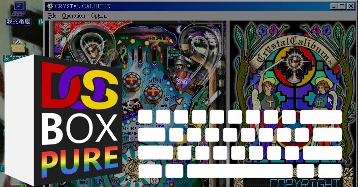 Windows 98復活計劃（六）：DOSBox Pure鍵盤模擬、光碟換片操作說明