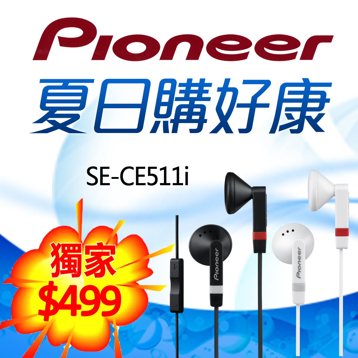給你絕佳的通話品質，Pioneer SE-CE511i iPhone對應耳塞式耳機