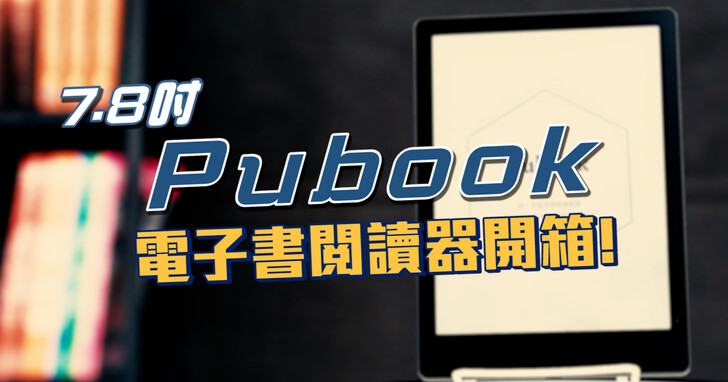 Pubu 第一台黑白電子書閱讀器 Pubook 開箱！重點特色一次告訴你