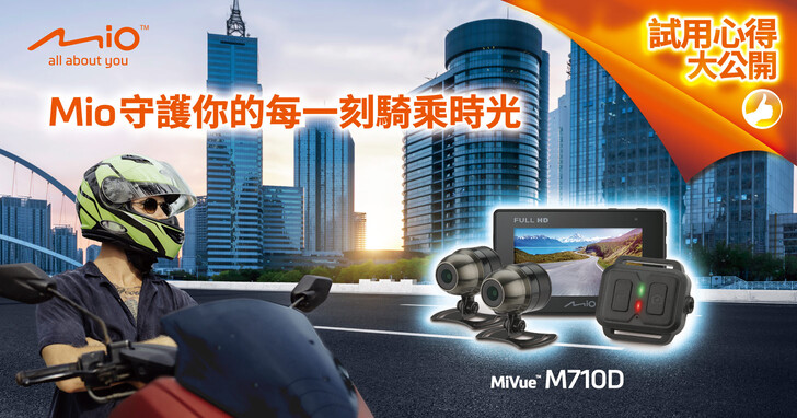 Mio MiVue M710D 勁系列雙鏡頭機車行車記錄器試用心得總整理！