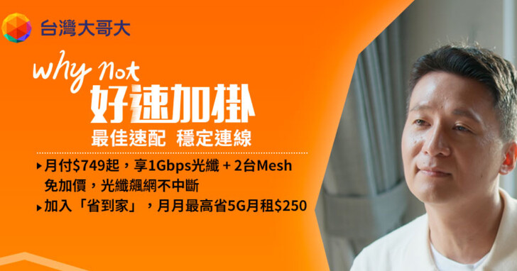 台灣大「好速加掛」749元享1Gbps光纖與Mesh Wi-Fi 6