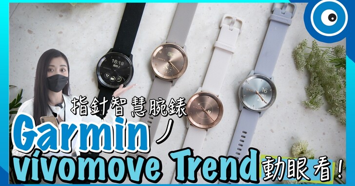 Garmin vivomove Trend 指針智慧腕錶快速動眼看！升級了哪些功能？健康、運動功能齊全嗎？