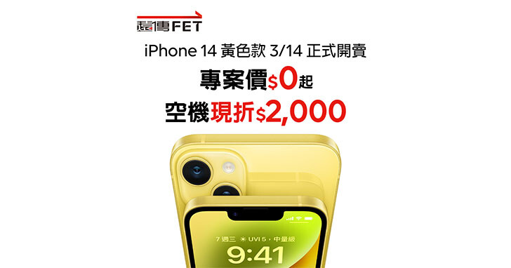 遠傳iPhone 14黃色款白色情人節正式開賣