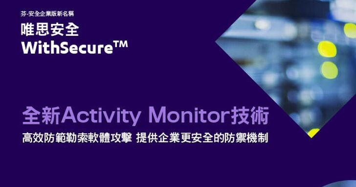 WithSecure唯思安全全新Activity Monitor技術，高效防範勒索軟體攻擊